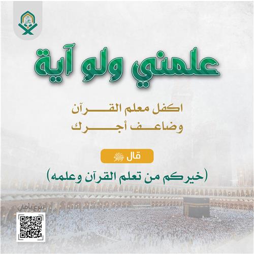 علمني ولو آيه