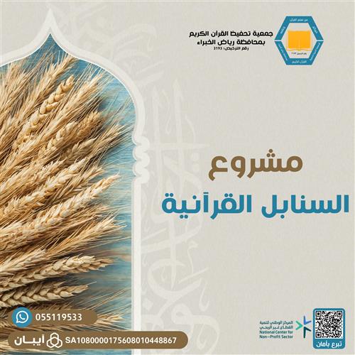 كفالة السنابل القرآنية