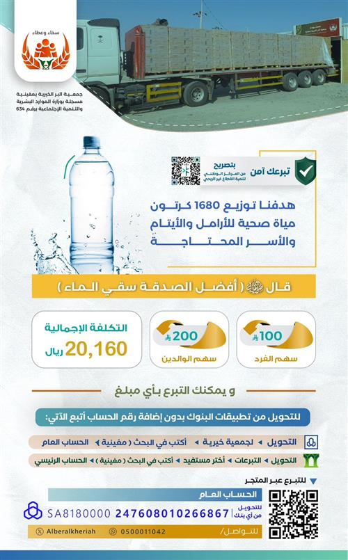 سقيا الماء للأسر المحتاجة