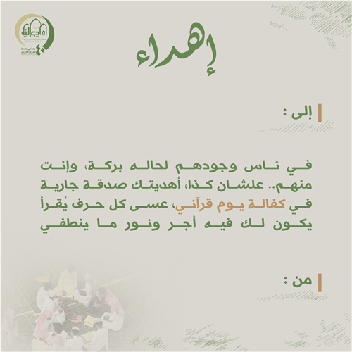 كفالة يوم قرآني 