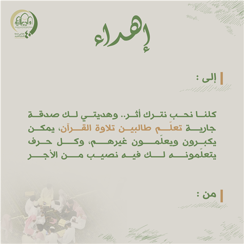إهداء تعلّم طالبين تلاوة القرآن
