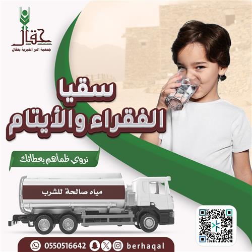  سقيا الماء للأسر  الفقيرة والأيتام بمنطقة مكة 