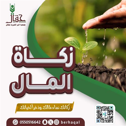 زكاتك نماء لمالك 