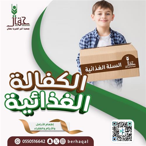 تأمين سلال غذائية متكاملة للأسر المحتاجة 