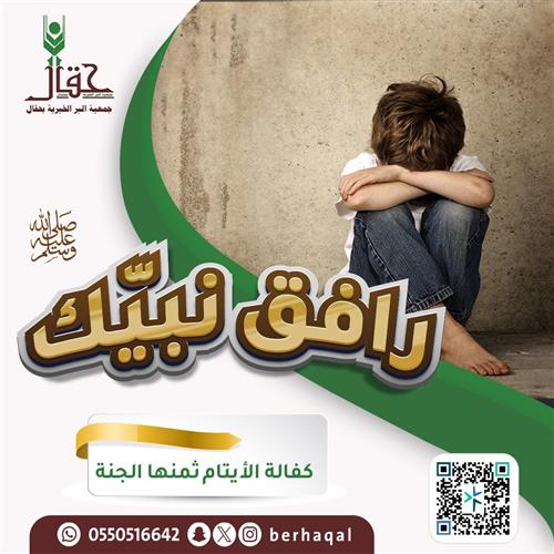 كـفالـة الأيـتـام