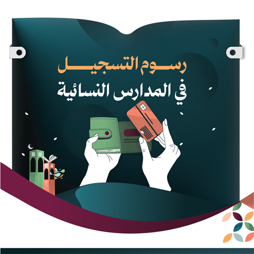 الرسوم الدراسية لمدرسة عائشة بنت الصديق- رضي الله عنهما / مسائية