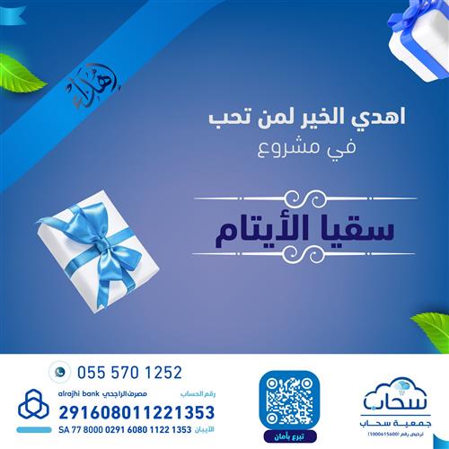سقيا الأيتام