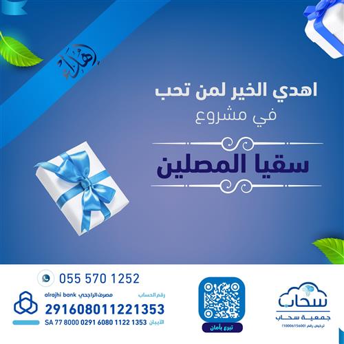 سقيا المساجد