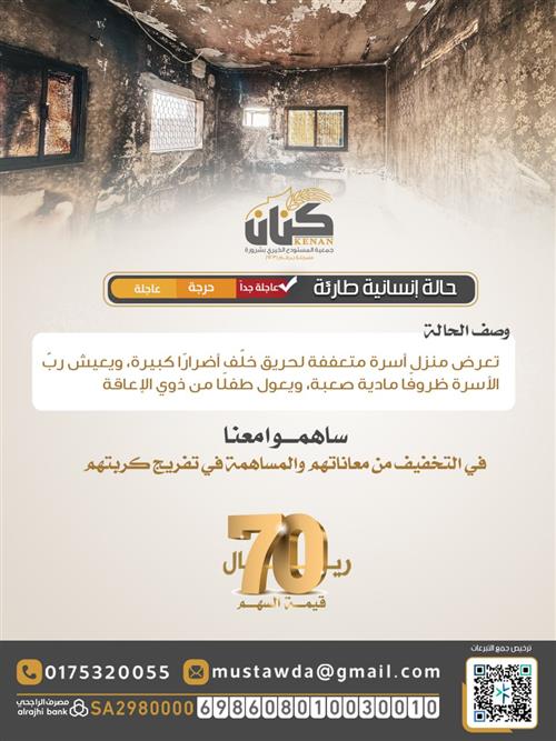 حالة إنسانية ( حريق منزل مستفيد ) 