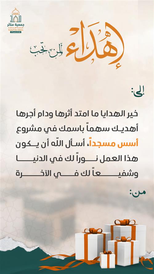 إهداء مشروع أسس مسجداً