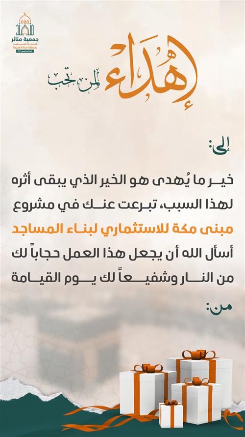 اهداء مبنى مكة الاستثماري لبناء المساجد