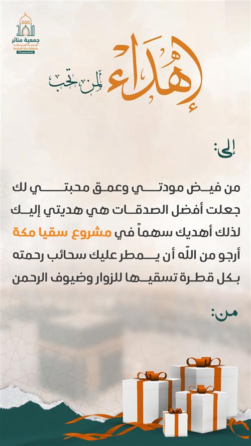 اهداء مشروع سقيا مكة 
