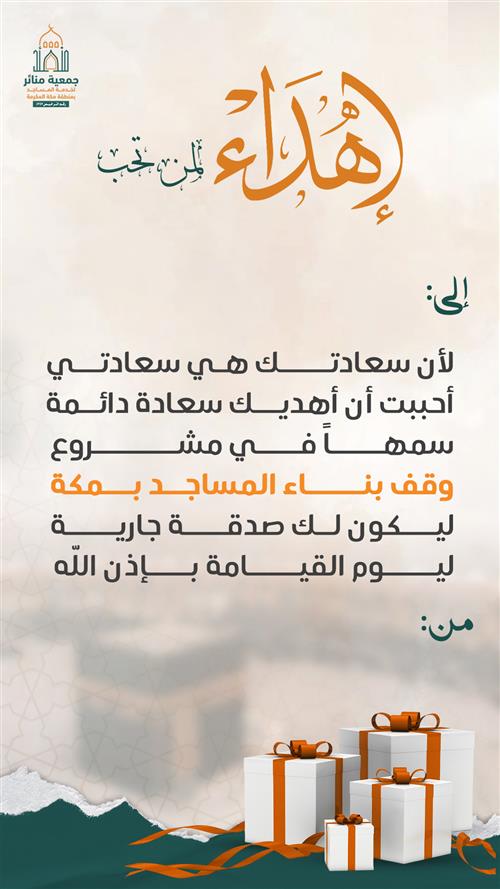 اهداء وقف بناء المساجد