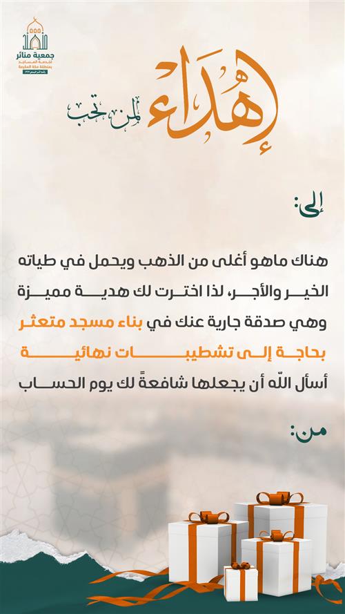 إهداء المسجد المتعثر