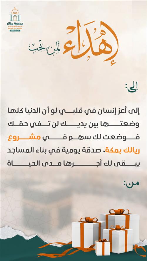 إهداء مشروع ريالك بمكة يبني مساجد