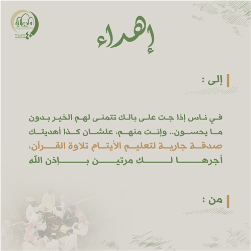 تعليم الأيتام تلاوة القرآن