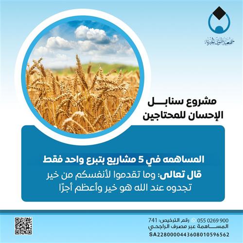 سنابل الإحسان للمحتاجين
