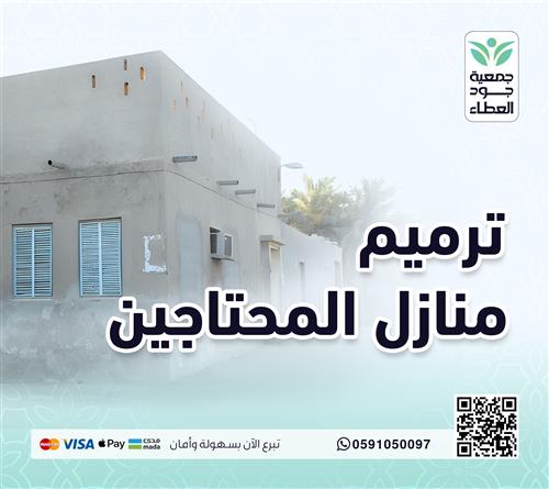 ترميم منازل المحتاجين