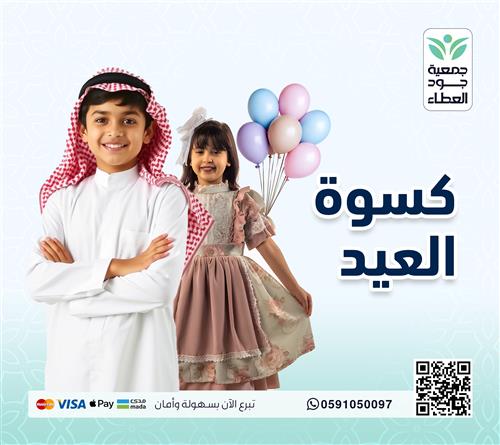 كسوة العيد 