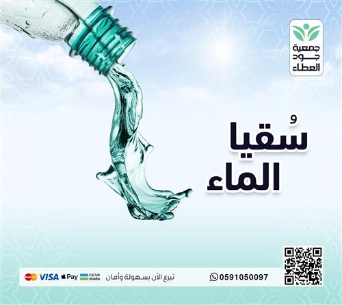 سقيا الماء 