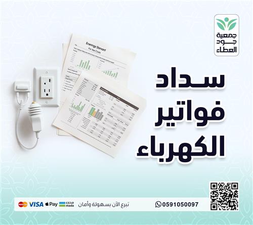 سداد فواتير الكهرباء