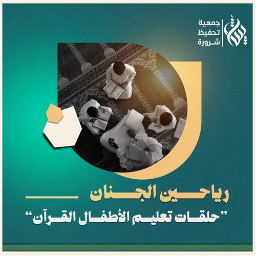 رياحين الجنان