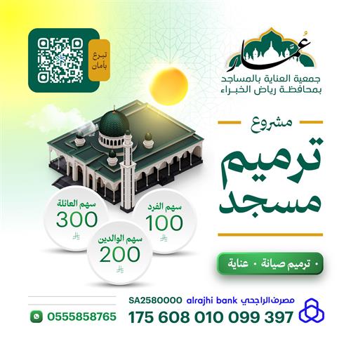 مشروع ترميم وصيانة المساجد