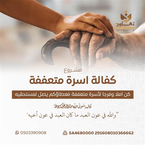 مشروع كفالة أُسرة متعففة