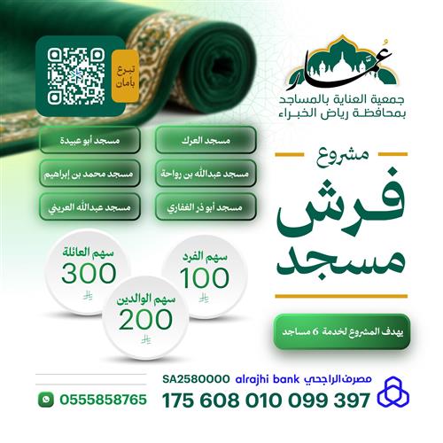 مشروع فرش المساجد