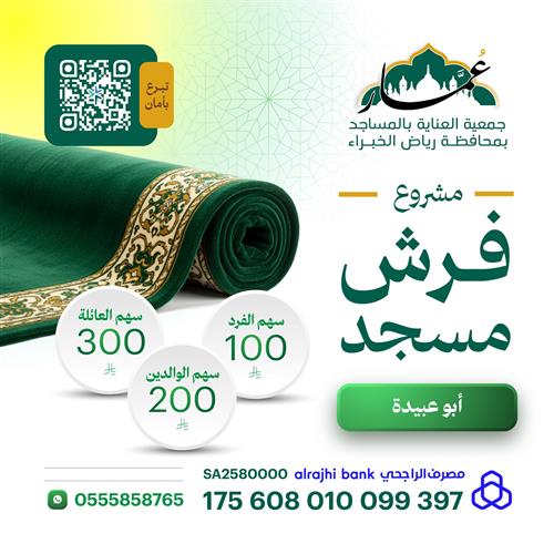 مشروع فرش مسجد أبو عبيدة