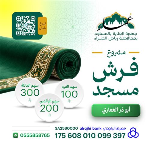 مشروع فرش مسجد أبو ذر الغفاري