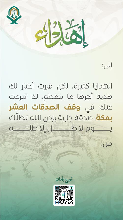 وقف الصدقات العشر الجارية بمكة