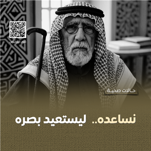 نور عينيه.. نستعيده معاً