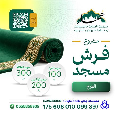 مشروع فرش مسجد العرج