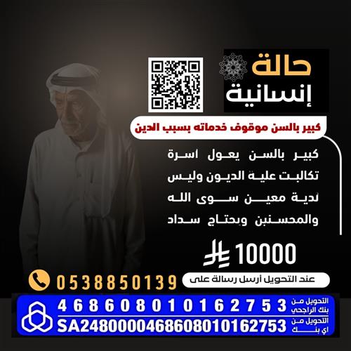 كبير بالسن موقوف خدماته بسبب الدين