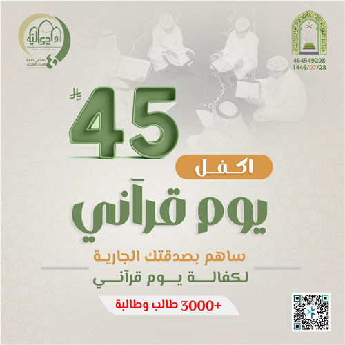 اكفل يوم قرآني