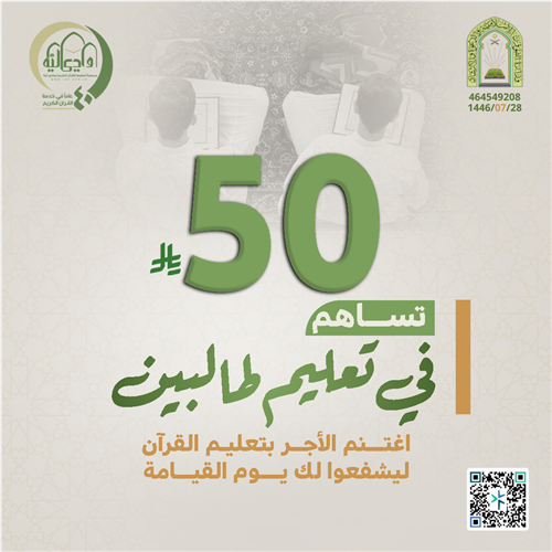بـ ٥٠ ريال تعلم طالبين