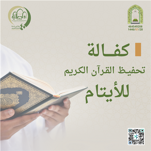 كفالة تحفيظ القرآن الكريم للأيتام 