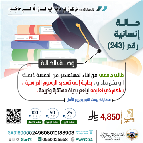 حالة إنسانية  طارئة رقم 243