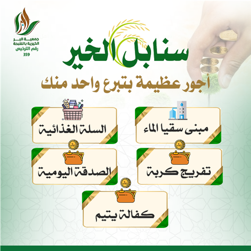 سنابل الخير