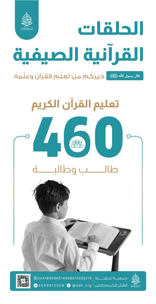 الحلقات القرآنية الصيفية