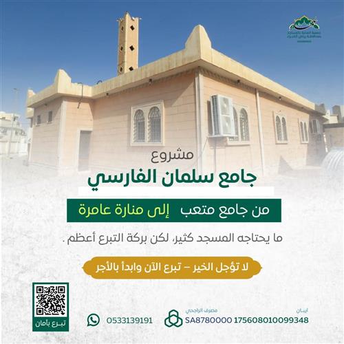 جامع سلمان الفارسي
