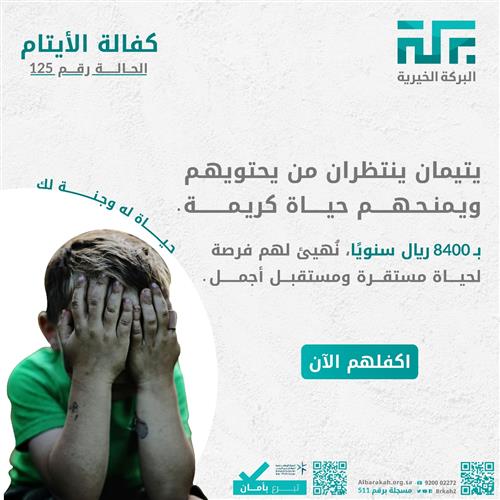 حالة 125- كفالة 2 أيتام ❤️