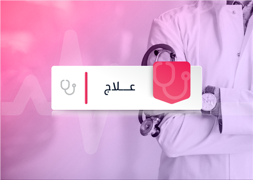 برنامج علاج