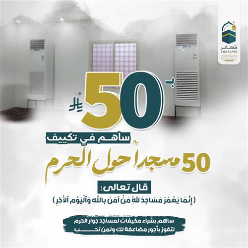 ساهم في تكييف 50 مسجدًا حول الحرم