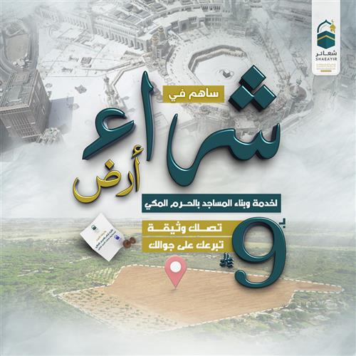 شراء أرض بمكة لخدمة مساجد الحرم المكي