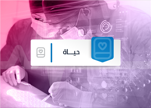 برنامج حياة