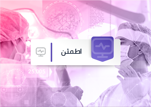 برنامج اطمئن