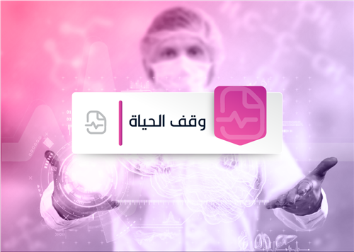 برنامج وقف الحياة