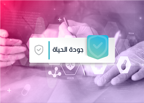 برنامج جودة الحياة الصحية